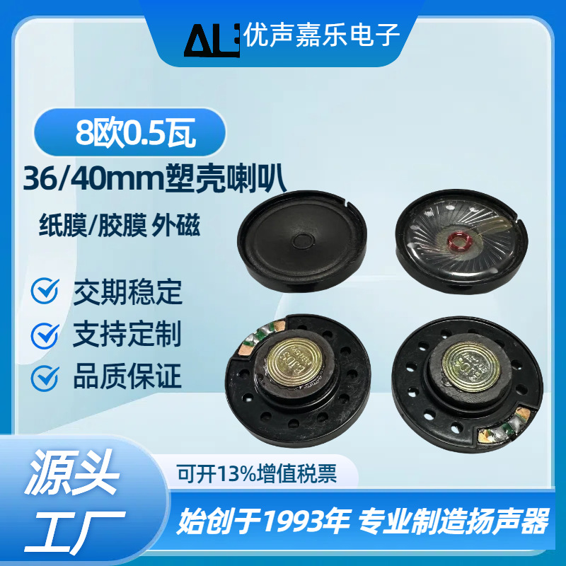 40MM喇叭36mm8欧0.5瓦w塑胶外磁纸膜喇叭 麦拉膜 有声挂图 扬声器