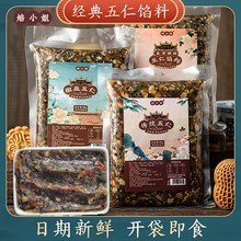 五仁馅料老式月饼坚果材料商用红豆沙莲蓉馅紫薯红枣山楂家用奶黄