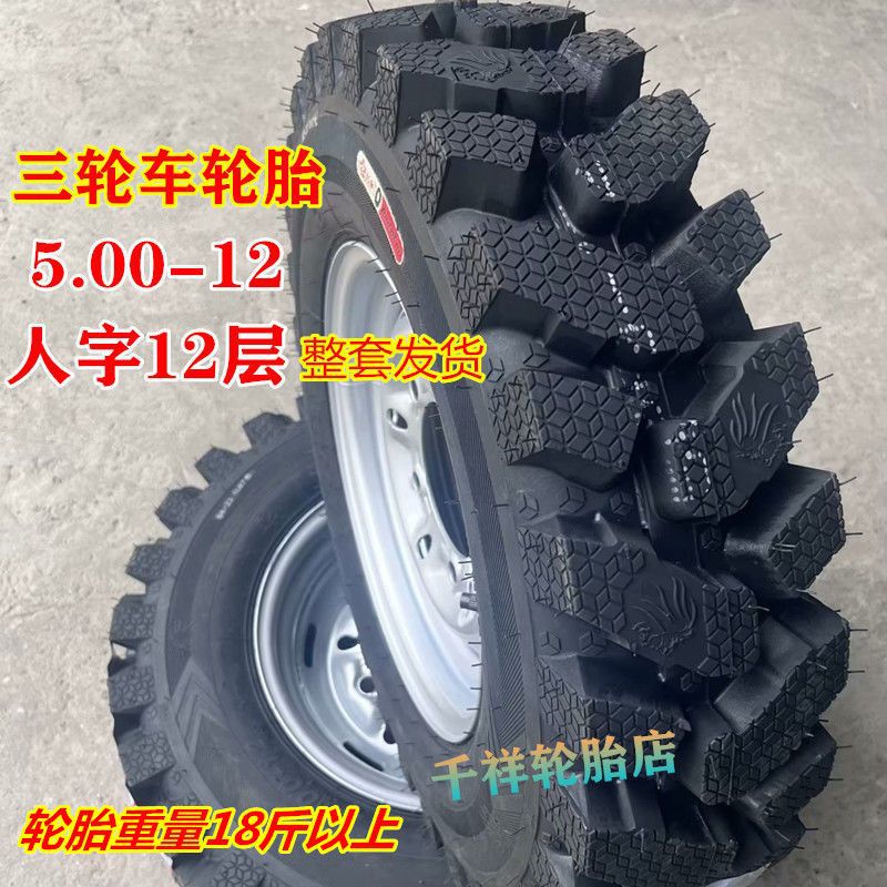 5.00-12人字12层矿花4.50-12内外10层4.00-12三轮车轮胎总成全套