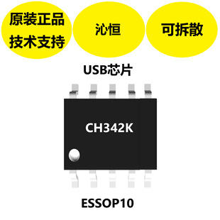 沁恒CH342K是USB芯片，ESSOP10封装，USB端支持5V和3.3V电源电压-阿里巴巴