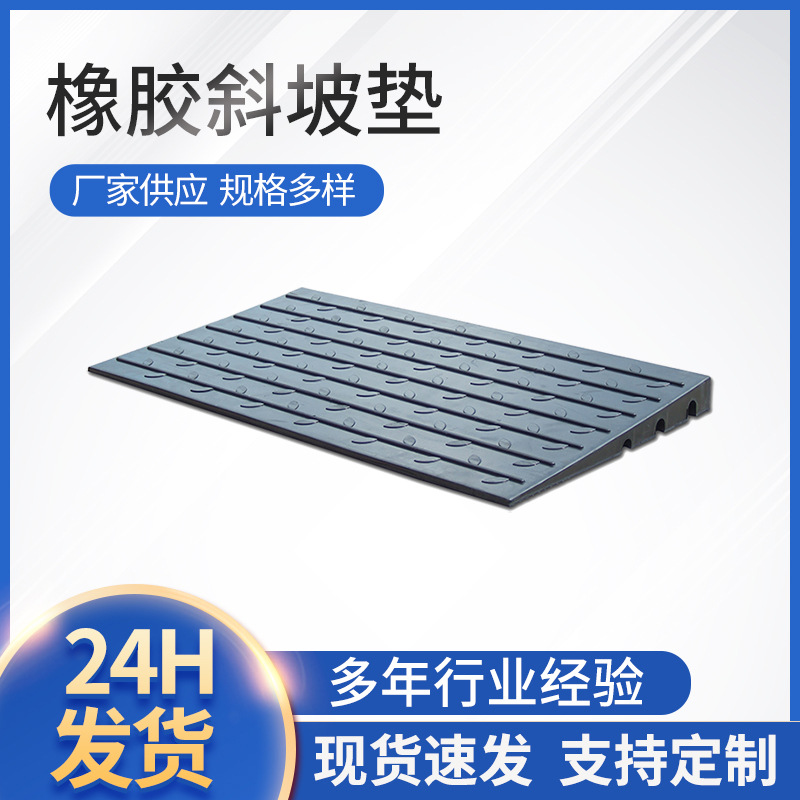 厂家供应 东海橡胶路斜坡 阶梯垫 防滑路斜坡斜坡斜坡垫定 制批发