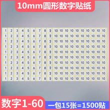 10*10mm数字贴自粘不干胶圆形序号12345678标签贴纸编号标识号码