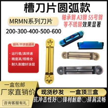 圆头切断刀片数控切槽刀片MRMN200/300/400/500-M钢件圆弧刀粒