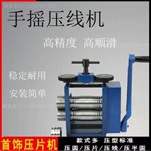 设备制作工具压条机压方线金银手摇压片机首饰压银丝机