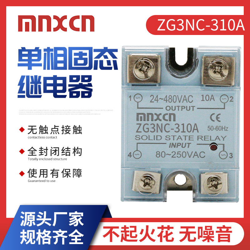 快达型铭新JGX-1 A4810固态继电器ZG3NC-310A 美格尔同款固态