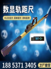 高铁1435轨距尺 铁路GJC-JG0级数显方尺钢轨道岔电子水平仪麦太保