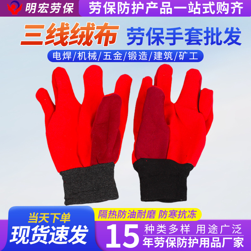 三线绒布劳保手套批发电焊锻造矿工建筑工地搬运工作隔热防护手套