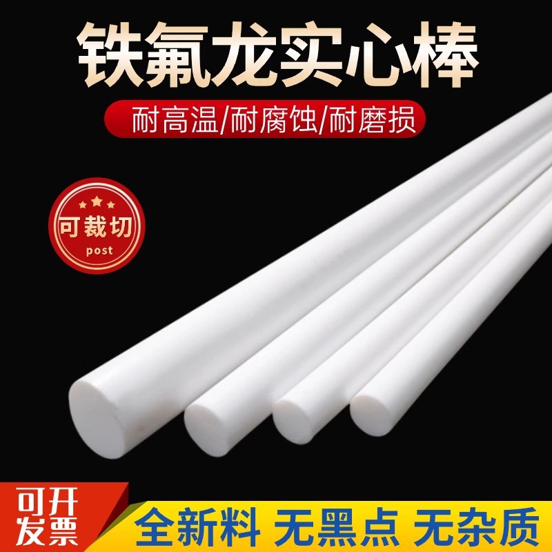 铁氟龙四氟棒聚四氟乙烯棒PTFE棒F4耐高温腐蚀塑料王棒特氟龙棒