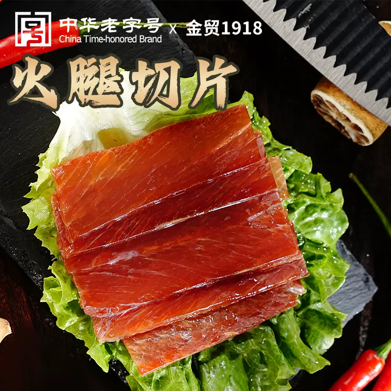 中华老字号金贸金华火腿50g切片方便家庭真空包装煲汤浙江土特产