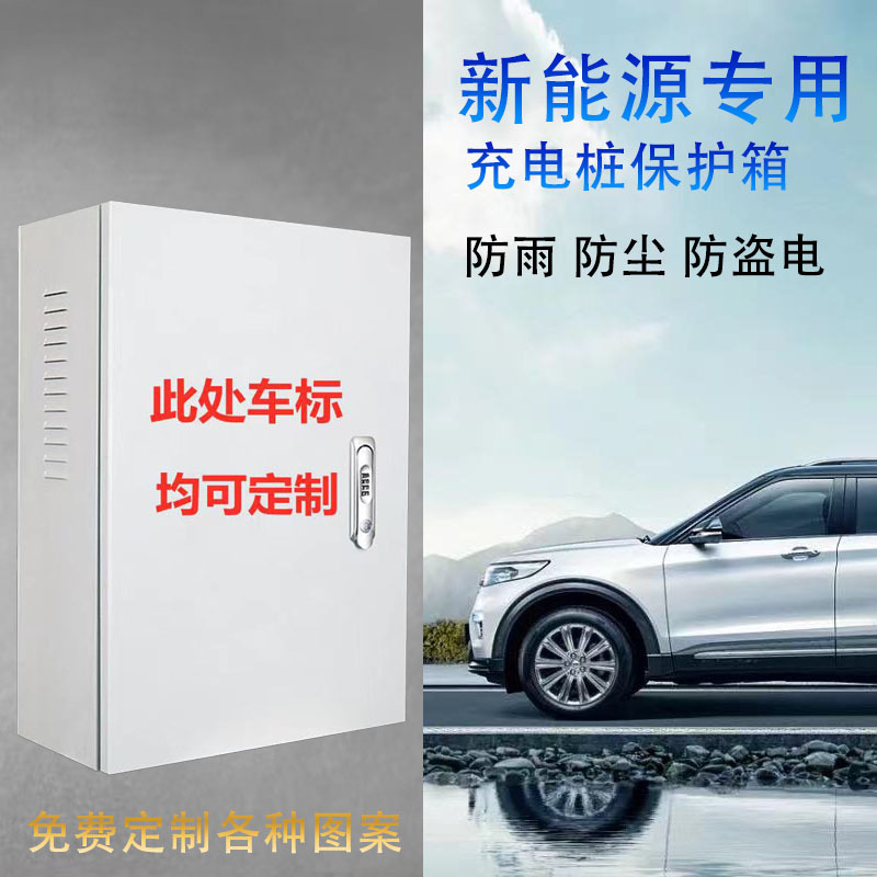 比亚迪特斯拉新能源充电桩保护箱挂墙立柱室内户外防水通用配电箱