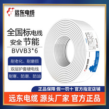 远东电线电缆 BVVB3*6平方国标三芯家装硬护套铜芯电线100米