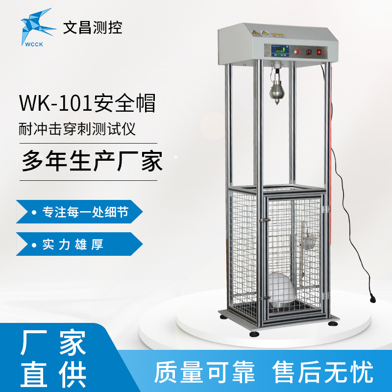 安全帽冲击穿刺测试仪WK-101 现货速发 安全帽检测 源头厂家供应