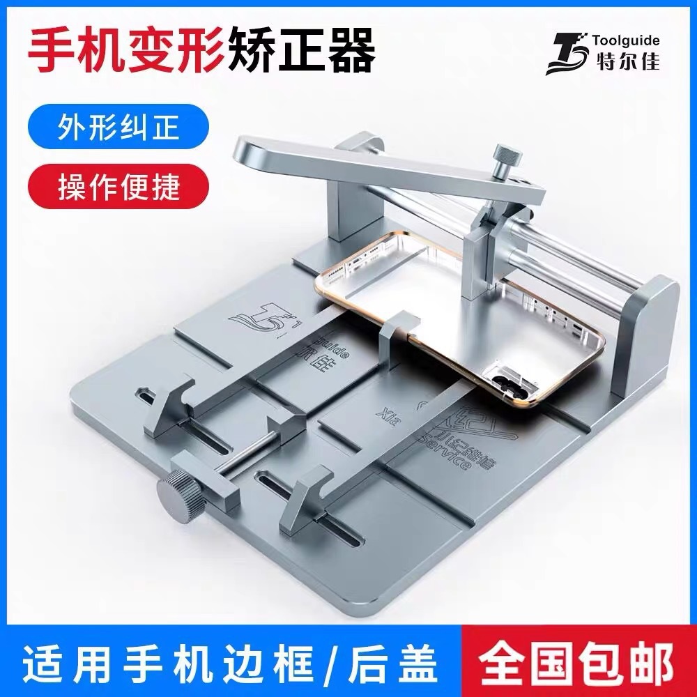 特尔佳手机外壳矫正器中框后盖变形弯曲神器维修平板边框修正夹具