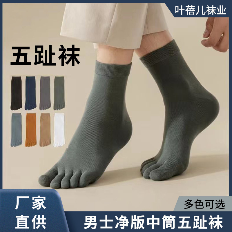 Five-Finger Socks Men's Mid-Calf Cotton All-Season Clean Version Solid Color Sweat-Absorbent Breathable Split Toe Socks Manufacturer Wholesale