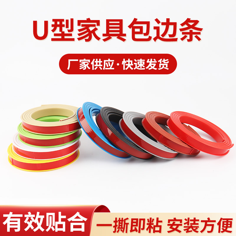家具包边条厂供板材开口圆孔收边条木板桌椅U型自粘软质封边条