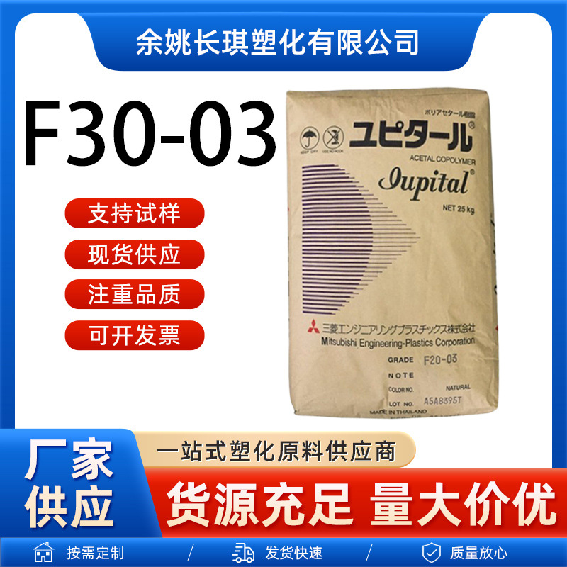 POM泰国三菱F30-03热稳定性低粘度高流动高抗冲POM泰国三菱F30-03