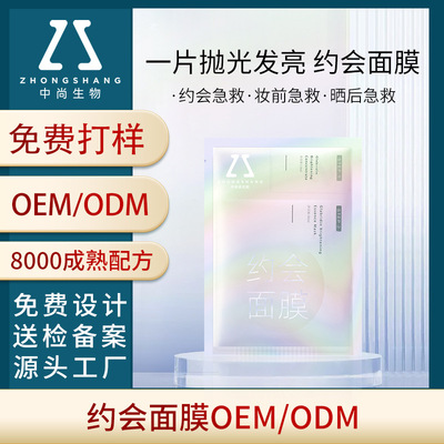 中尚約會面膜OEM 提亮膚色修護泛紅曬後急救貼薄片面膜貼牌代加工