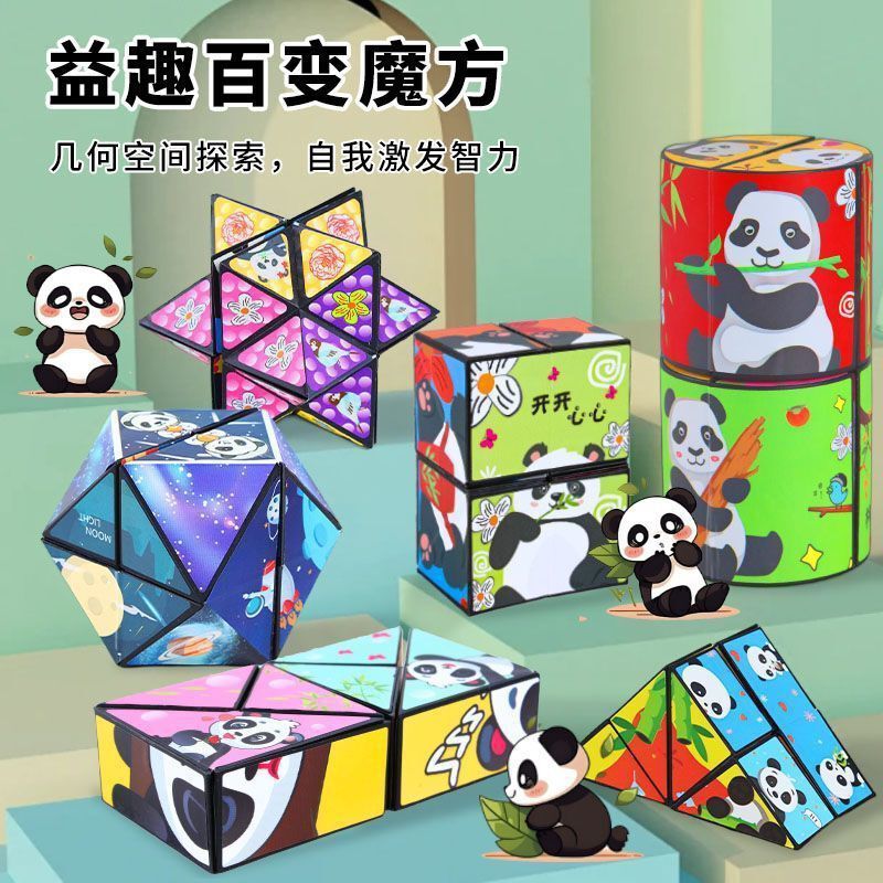 熊猫立体百变魔方无限3D魔方新爆款百变魔方解压批发儿童益智玩具|undefined