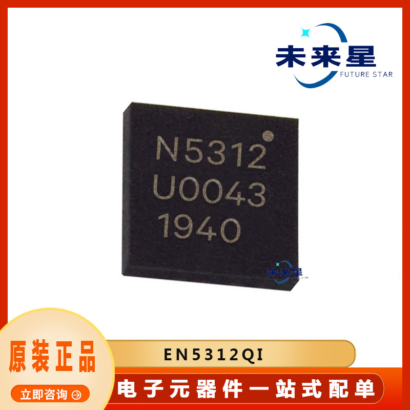 EN5312QI 现场可编程门阵列 封装QFN20 电子元器件 提供BOM配单