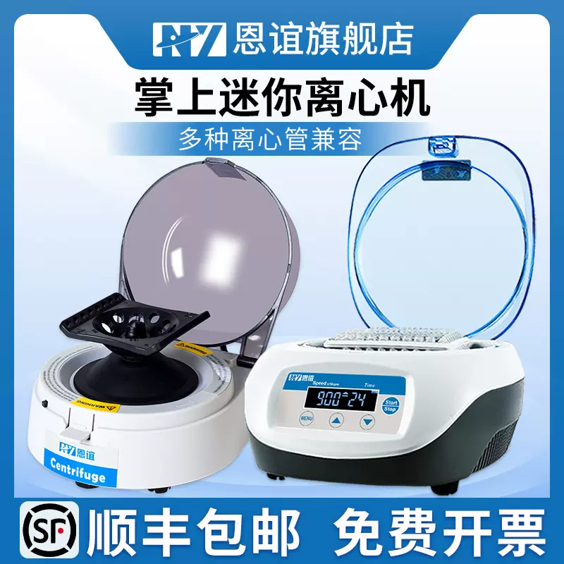 恩谊迷你掌上离心机数显小型微量台式低温冷冻离心机低高速实验室