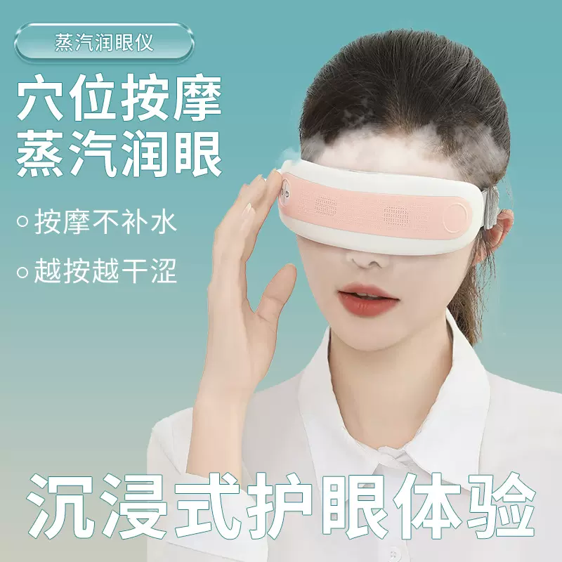 蒸汽眼部按摩仪振动按摩雾化眼罩润眼仪智能护眼仪眼保健操按摩器