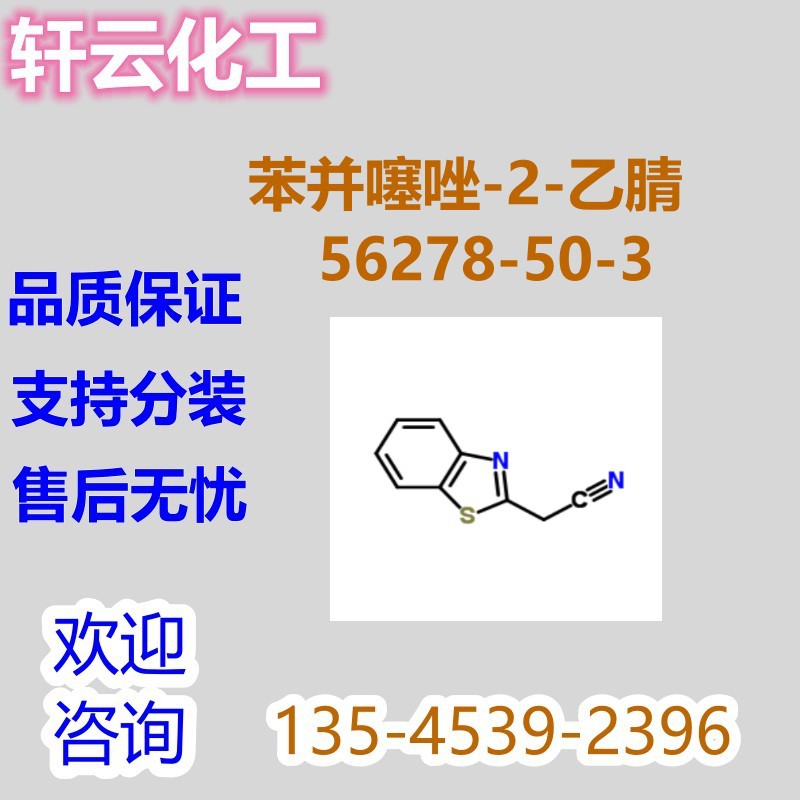 苯并噻唑-2-乙腈 2-苯并噻唑乙腈 | 2-(1,3-苯并噻唑）56278-50-3