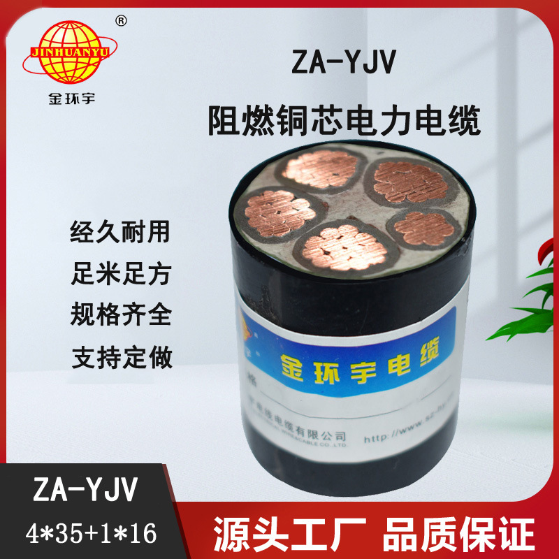 金环宇 yjv电力电缆  ZA-YJV 4X35+1X16平方 阻燃电缆报价