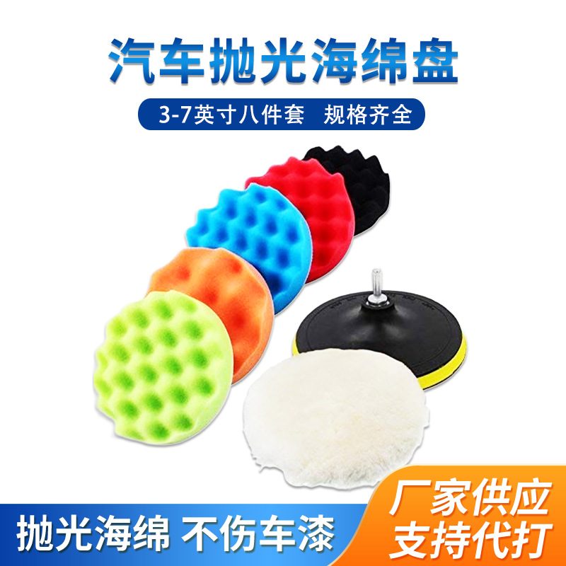 跨境供应3/4/5/6/7英寸汽车抛光海绵盘8件套打蜡海绵轮羊毛垫套装