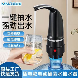 Meinengdi small plug key button switch hose electric water dispenser pure water barreled water extractor