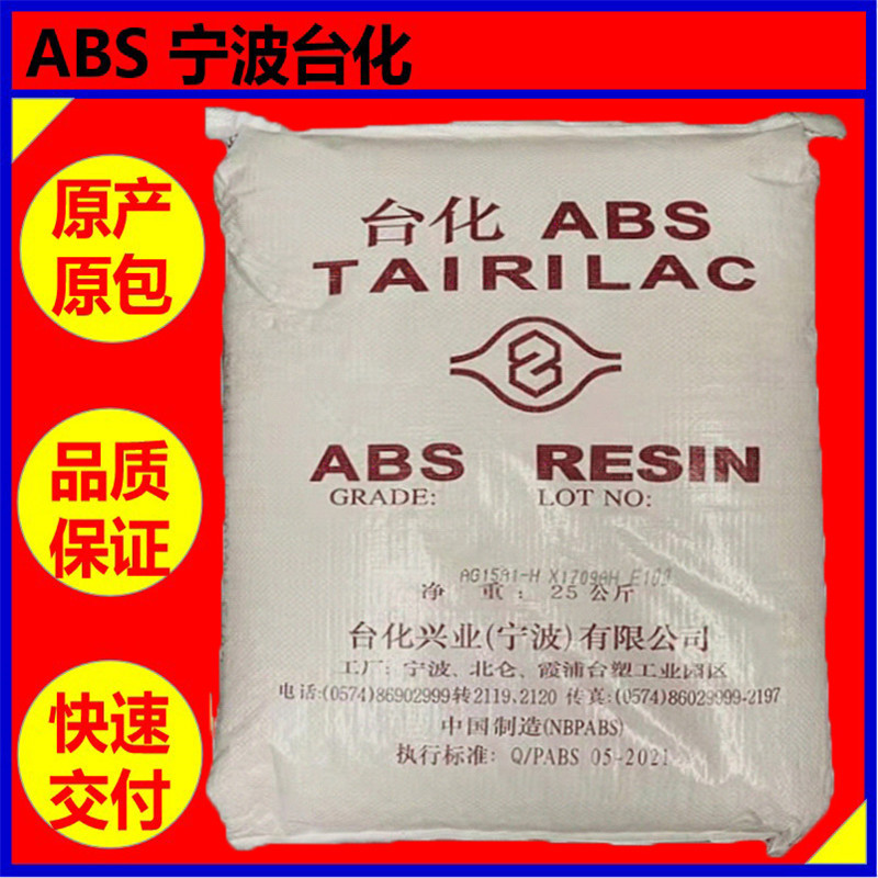 ABS宁波台化 AG12A1电子电器部件【耐磨高抗冲】电动抗菌防霉