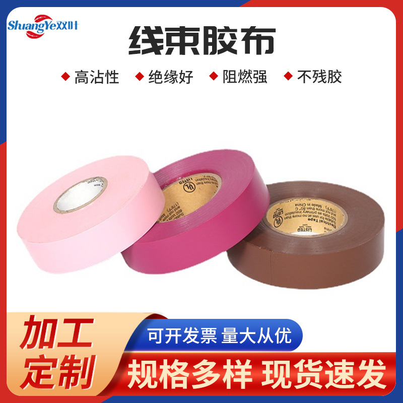 粉色紫色咖啡色线束胶带 汽车线束胶带 线路包缠永乐线束胶布