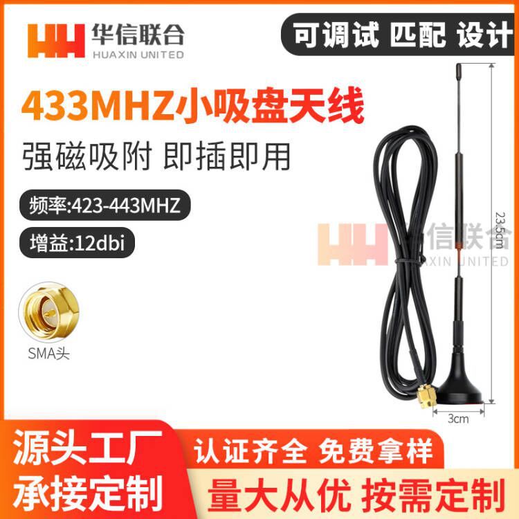 LoRa天线 433m/12dbi无线模块用天线 433Mhz小吸盘天线433Mhz天线