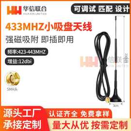 LoRa天线 433m/12dbi无线模块用天线 433Mhz小吸盘天线433Mhz天线