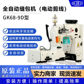 青工缝包机GK68-9D型全自动缝袋机电动自动剪线封口机工业缝口机