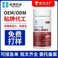 ハボ製薬のOEMコエンザイムQ10ソフトカプセル、中高年向け免疫力強化、抗酸化、健康維持のための卸売
