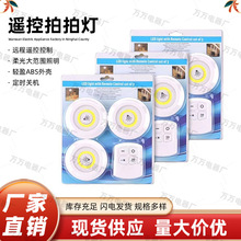 跨境产品COB遥控感应拍拍灯床头喂奶灯卧室衣柜橱柜灯触摸小夜灯