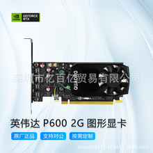 NVIDIA英伟达P600 2G专业显卡渲染建模图形剪辑设计