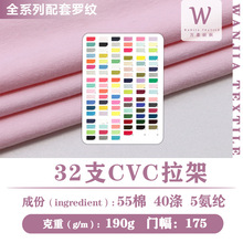 190克32支CVC拉架单面汗布弹力针织棉涤棉氨拉架CVC汗布拉架T恤布