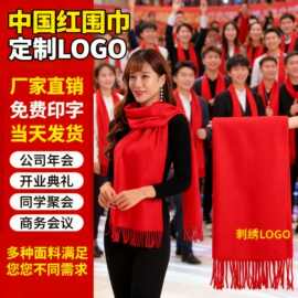 秋冬年会红围巾定制logo同学聚会团建中国红围脖印字刺绣厂家直销