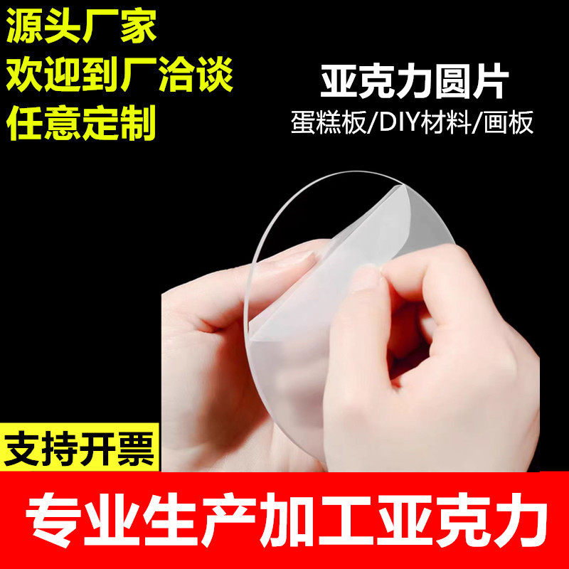 高透明亚克力圆片蛋糕板圆形底座DIY手工画板有机玻璃板打孔印刷2