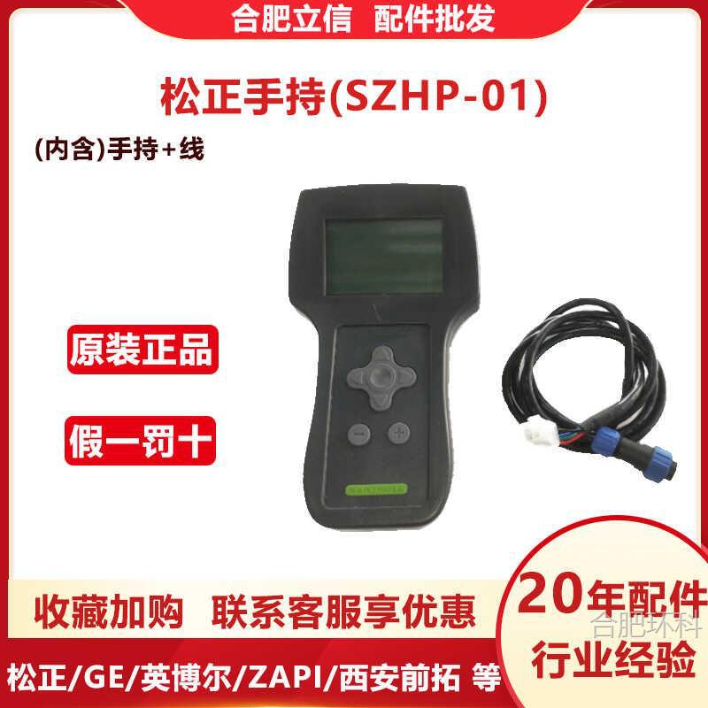 松正手持单元编程器SZHP01配松正控制器故障检测调整数据叉车配件