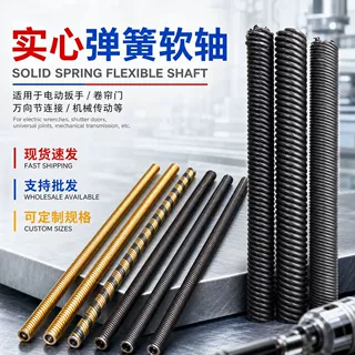 实心弹簧软轴批发电动扳手百叶窗帘万向节钢丝软轴批发