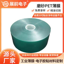 东莞厂家供应耐刮耐磨擦透明磨砂pet薄膜  可印刷PET磨砂膜多规格