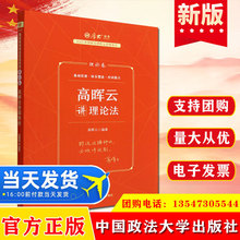 2023年国家法律职业资格考试理论卷 高晖云讲中国政法大学出版社