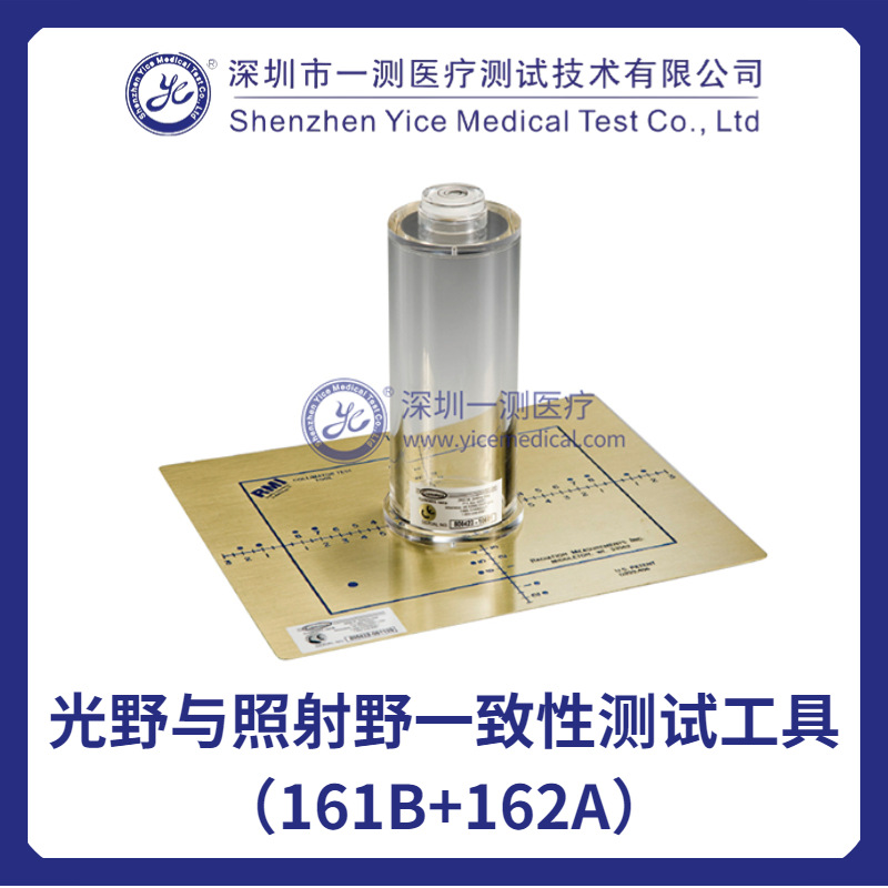 光野与照射野一致性测试工具（161B+162A）