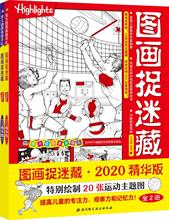 图画捉迷藏·2020精华版(2册) 智力开发