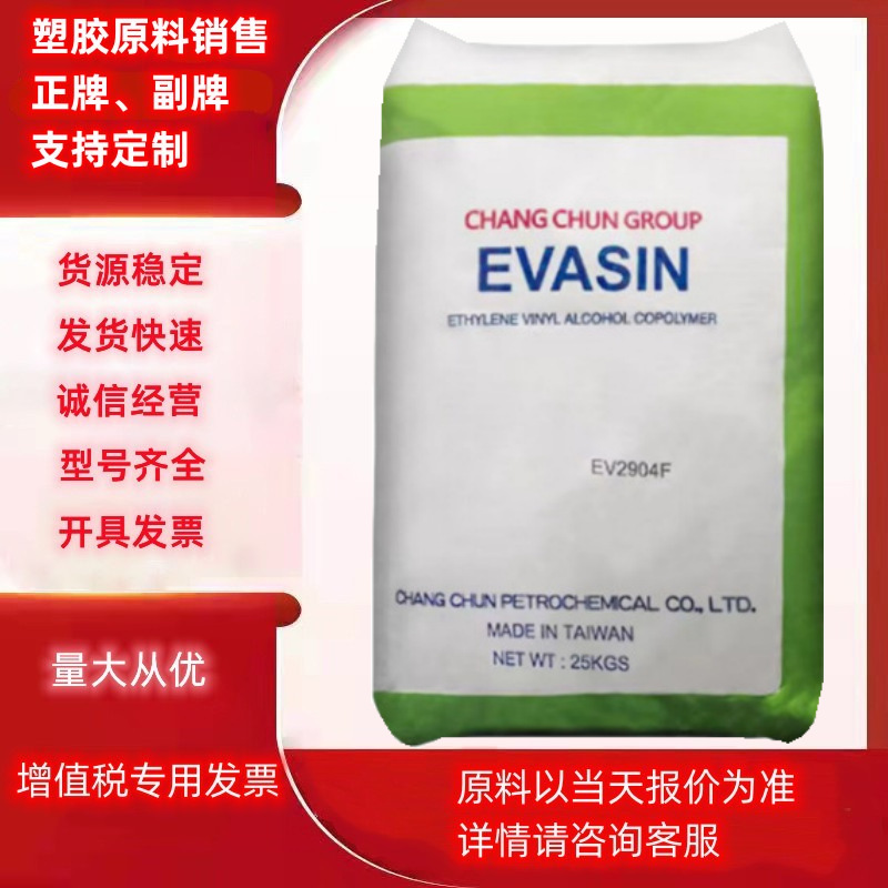 EVOH台湾长春EV3251F EV2904F EV2951F吹塑薄膜地暖管材高阻隔料