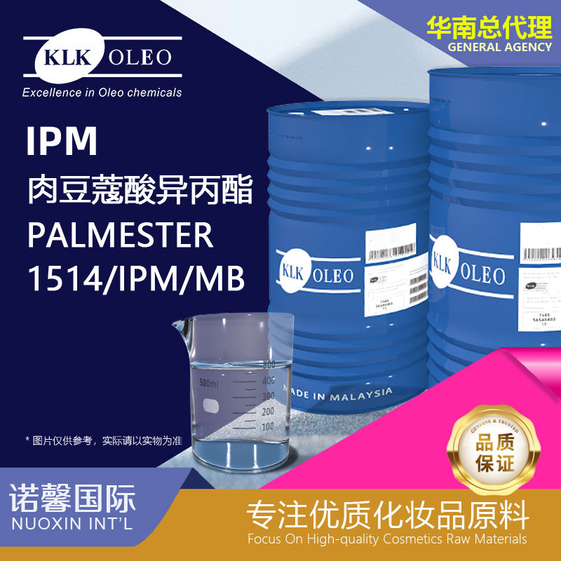 马来西亚 KLK OLEO-PALMESTER 1514 / IPM /MB肉豆蔻酸异丙酯