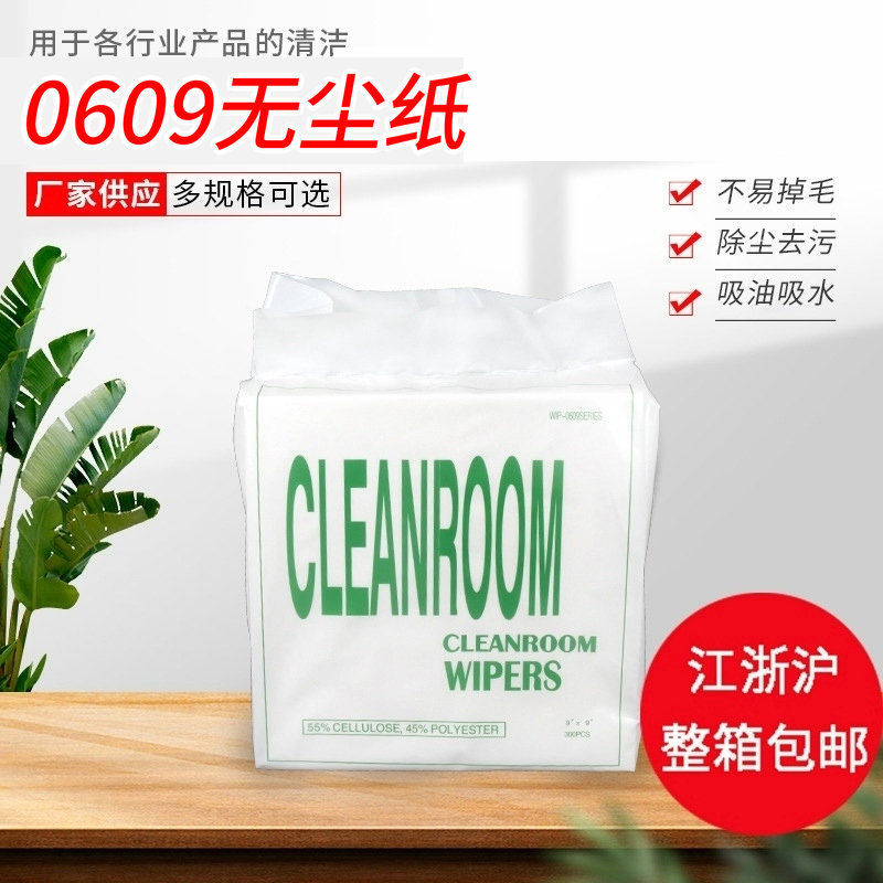 0609无尘纸 吸水吸油工业擦拭纸6*6寸无尘擦拭纸除尘清洁纸批发