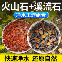 天然火山石溪流石鱼缸装饰套餐原生造景底砂铺底石子庭院养鱼直销